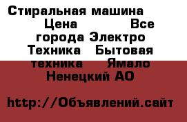 Стиральная машина indesit › Цена ­ 4 500 - Все города Электро-Техника » Бытовая техника   . Ямало-Ненецкий АО